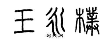 曾慶福王永朴篆書個性簽名怎么寫