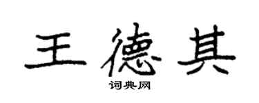 袁強王德其楷書個性簽名怎么寫