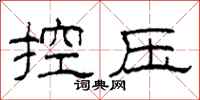 柯春海控壓隸書怎么寫