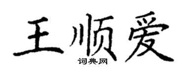 丁謙王順愛楷書個性簽名怎么寫