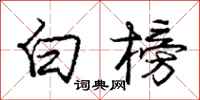 龐中華白榜行書怎么寫