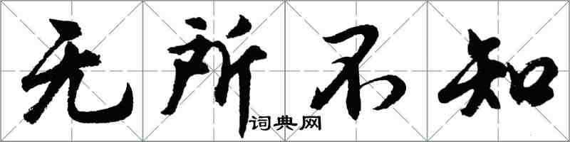 胡問遂無所不知行書怎么寫