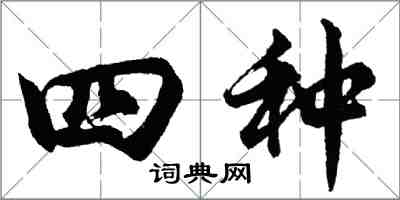 胡問遂四種行書怎么寫