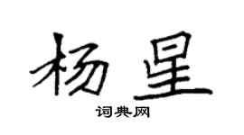 袁強楊星楷書個性簽名怎么寫