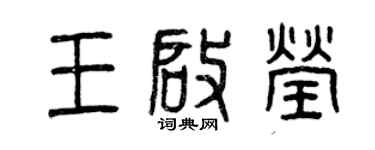 曾慶福王啟瑩篆書個性簽名怎么寫