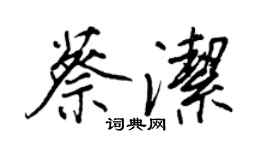 王正良蔡潔行書個性簽名怎么寫