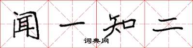 袁強聞一知二楷書怎么寫