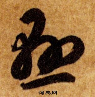 真草千字文中智永的寫法