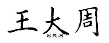丁謙王大周楷書個性簽名怎么寫