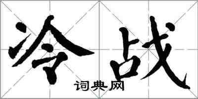 翁闓運冷戰楷書怎么寫