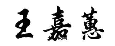 胡問遂王嘉蕙行書個性簽名怎么寫