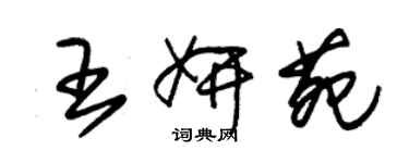 朱錫榮王妍苑草書個性簽名怎么寫