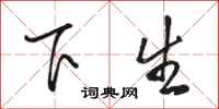 駱恆光下生行書怎么寫