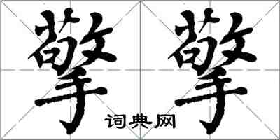 翁闓運擎擎楷書怎么寫