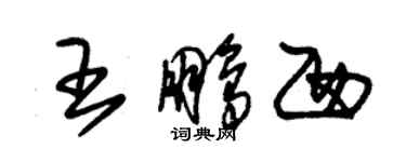 朱錫榮王鵬西草書個性簽名怎么寫