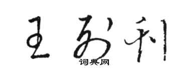 駱恆光王列刊草書個性簽名怎么寫