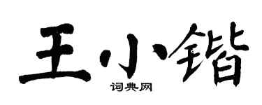 翁闓運王小鍇楷書個性簽名怎么寫