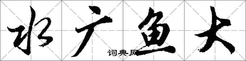 胡問遂水廣魚大行書怎么寫