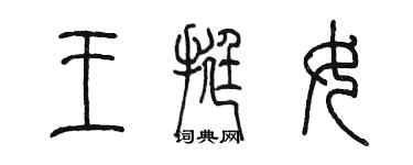 陳墨王挺女篆書個性簽名怎么寫