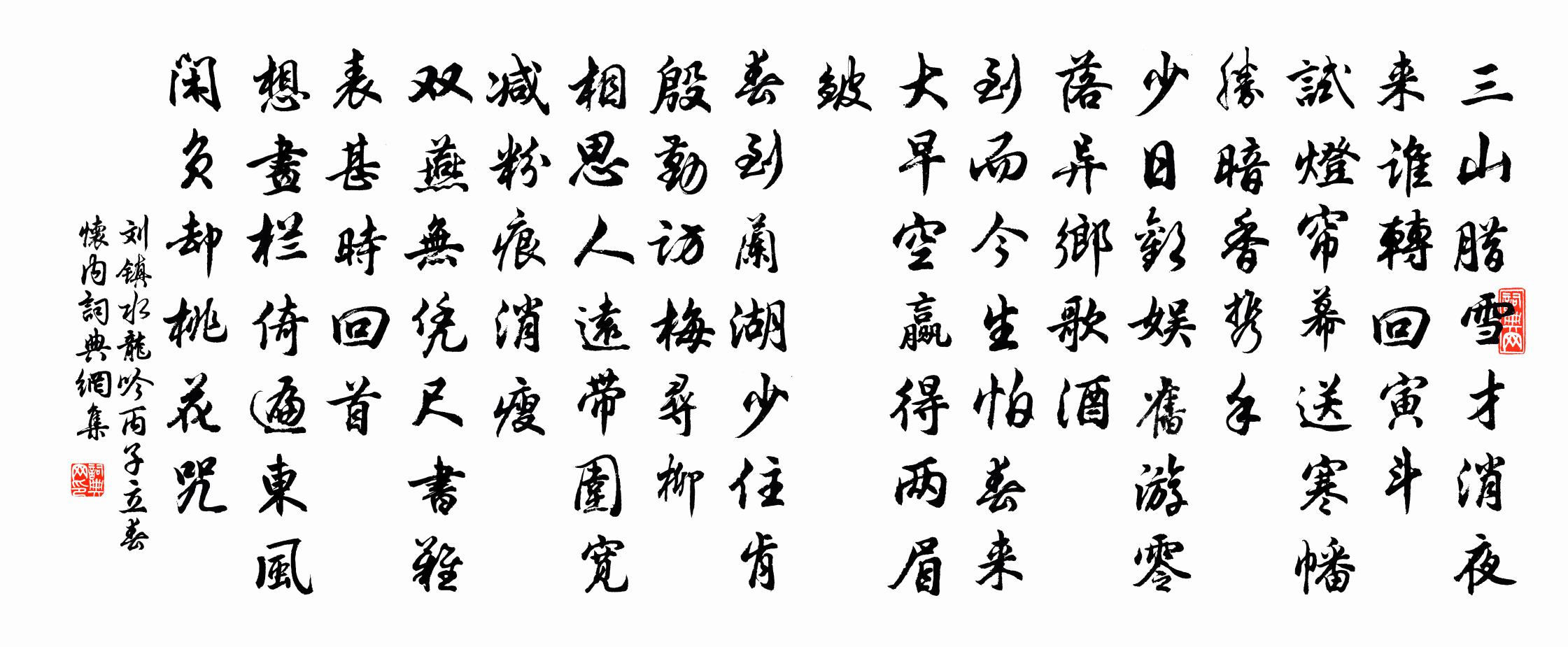 劉鎮水龍吟(丙子立春懷內)書法作品欣賞