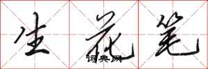 田英章生花筆行書怎么寫