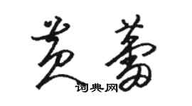 駱恆光黃蕾草書個性簽名怎么寫