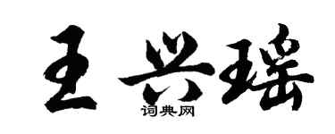 胡問遂王興瑤行書個性簽名怎么寫