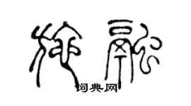 陳聲遠施融篆書個性簽名怎么寫