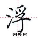 田英章寫的硬筆楷書浮