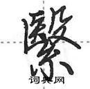 田英章寫的硬筆行書繄