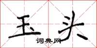 侯登峰玉頭楷書怎么寫