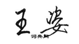 駱恆光王姿行書個性簽名怎么寫