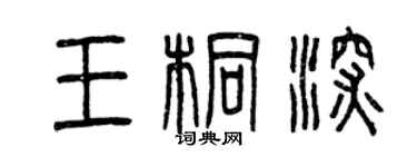 曾慶福王桐深篆書個性簽名怎么寫