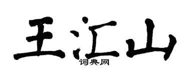 翁闓運王匯山楷書個性簽名怎么寫