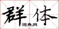 周炳元群體楷書怎么寫