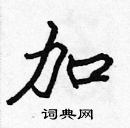 張標寫的硬筆楷書加