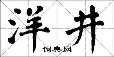 翁闓運洋井楷書怎么寫