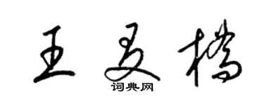 梁錦英王友橋草書個性簽名怎么寫