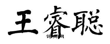 翁闓運王睿聰楷書個性簽名怎么寫