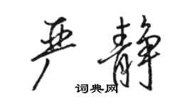 駱恆光嚴靜行書個性簽名怎么寫