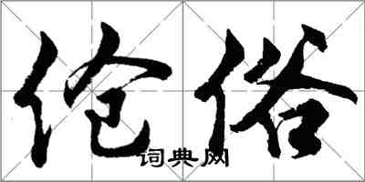 胡問遂傖俗行書怎么寫