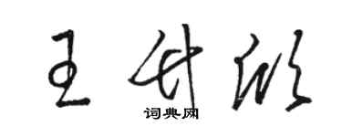 駱恆光王竹欣草書個性簽名怎么寫