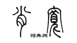 陳墨肖寬篆書個性簽名怎么寫