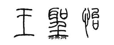 陳墨王聖怡篆書個性簽名怎么寫