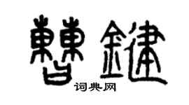 曾慶福曹鍵篆書個性簽名怎么寫
