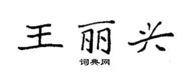 袁強王麗興楷書個性簽名怎么寫