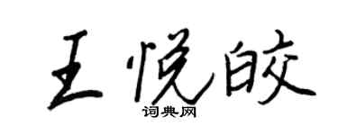 王正良王悅皎行書個性簽名怎么寫