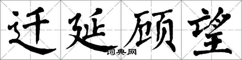 翁闓運遷延顧望楷書怎么寫