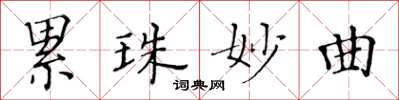 黃華生累珠妙曲楷書怎么寫