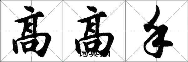 胡問遂高高手行書怎么寫